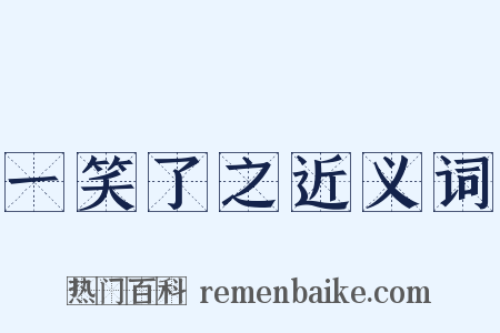 一笑了之近义词是什么意思的图片